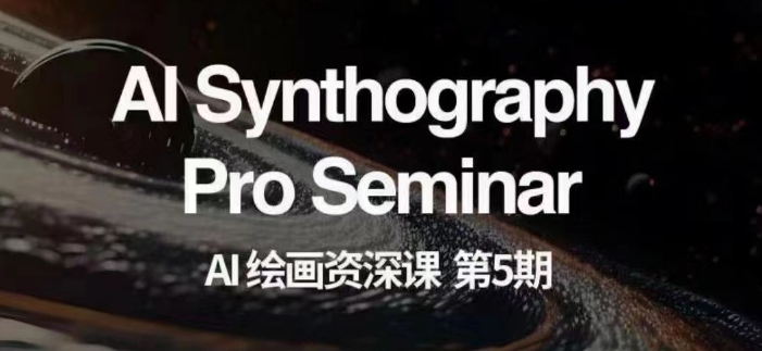 AI绘画资深课第五期掌握AI绘画，实现各种商业变现【第五期】-一点通资源网