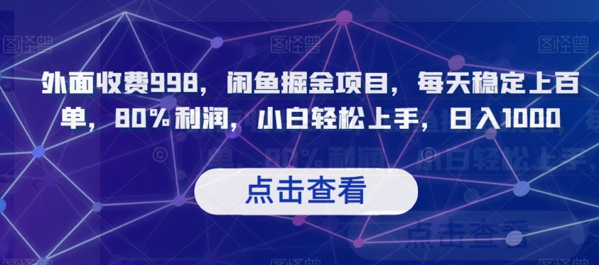 外面收费998，闲鱼掘金项目，每天稳定上百单，80%利润，小白轻松上手，日入1000【揭秘】-一点通资源网