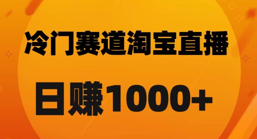 淘宝直播卡搜索黑科技，轻松实现日佣金1000+【揭秘】-一点通资源网