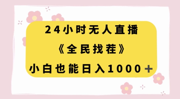 24小时无人直播，全民找茬，小白也能日入1000+【揭秘】-一点通资源网