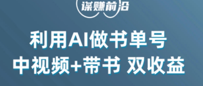 中视频流量密码，利用AI制作书单号，百分百原创，中视频+带书双收益，单日收益300+-一点通资源网