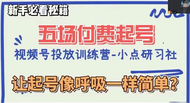 视频号直播付费五场0粉起号课，让起号像呼吸一样简单，新手必看秘籍-一点通资源网