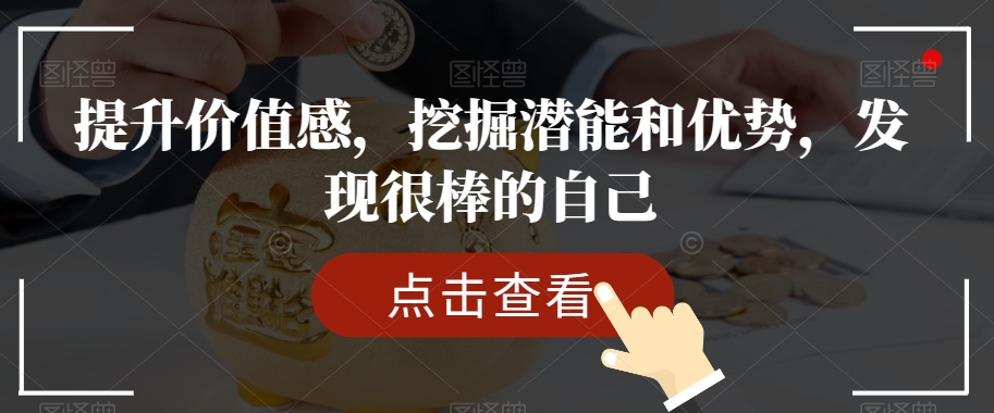 提升价值感，挖掘潜能和优势，发现很棒的自己-一点通资源网