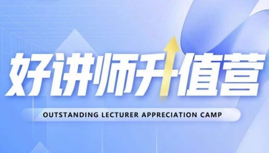 好讲师升值营第十二期，教你从0到1成为明星讲师-一点通资源网