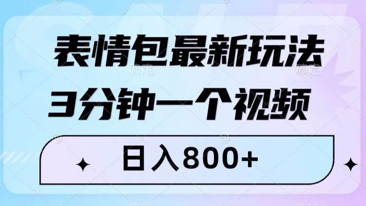 表情包最新玩法，3分钟一个视频，日入800+，小白也能做【揭秘】-一点通资源网