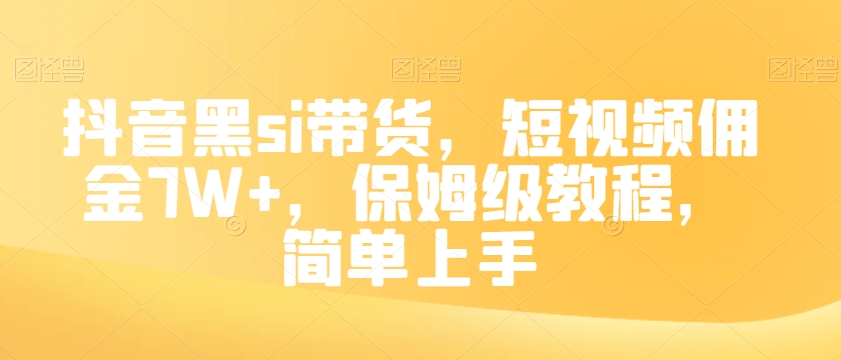 抖音黑si带货，短视频佣金7W+，保姆级教程，简单上手【揭秘】-一点通资源网