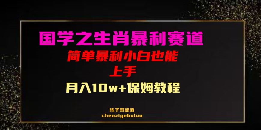 国学之暴利生肖带货小白也能做月入10万+保姆教程【揭秘】-一点通资源网