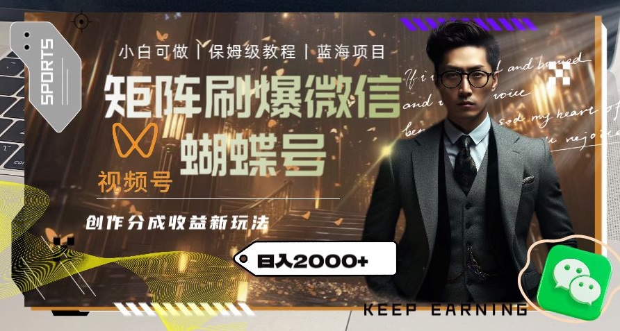 矩阵刷爆微信蝴蝶号创作者分成计划收益的新玩法，日入2000+【揭秘】-一点通资源网