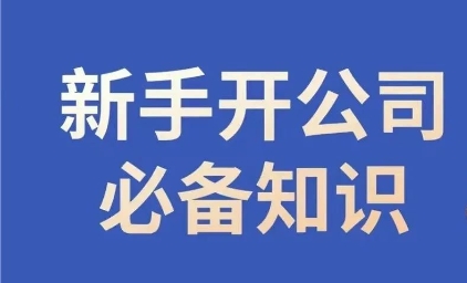 新手开公司必备知识，小辉陪你开公司，合规经营少踩坑-一点通资源网
