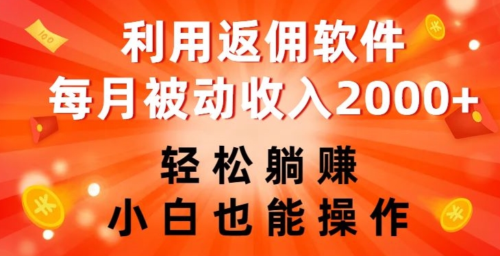 利用返佣软件，轻松躺赚，小白也能操作，每月被动收入2000+【揭秘】-一点通资源网