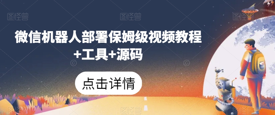 微信机器人部署保姆级视频教程+工具+源码-一点通资源网