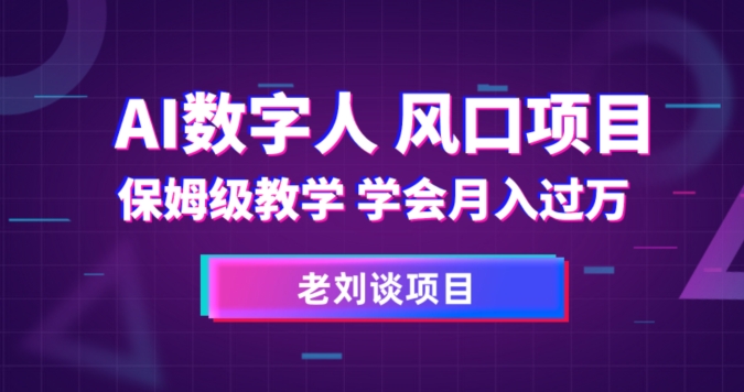 AI数字人保姆级教学，学会月入过万【揭秘】-一点通资源网