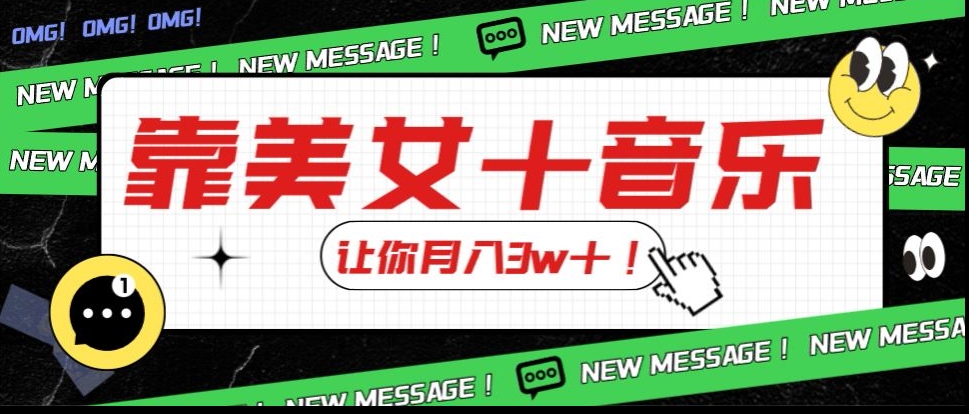 炸裂新玩法，靠美女＋音乐让你月入3w＋，操作简单新手小白都能做【揭秘】-一点通资源网