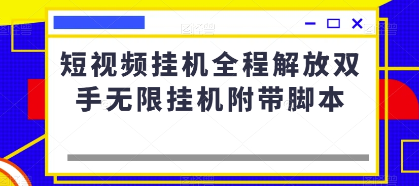 短视频挂机全程解放双手无限挂机附带脚本-一点通资源网
