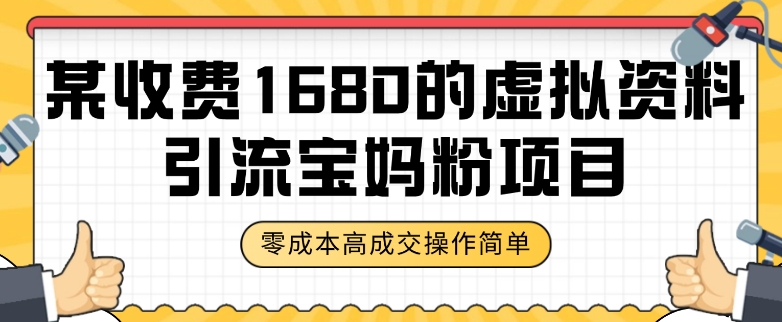 某收费1680的虚拟资料引流宝妈粉项目，零成本无脑操作，成交率非常高（教程+资料）【揭秘】-一点通资源网