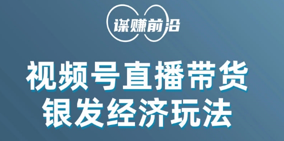 视频号带货，吸引中老年用户，单场直播销售几百单-一点通资源网