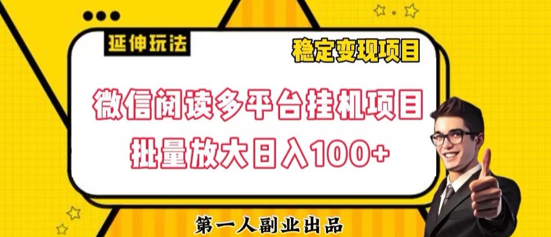 微信阅读多平台挂机项目批量放大日入100+【揭秘】-一点通资源网