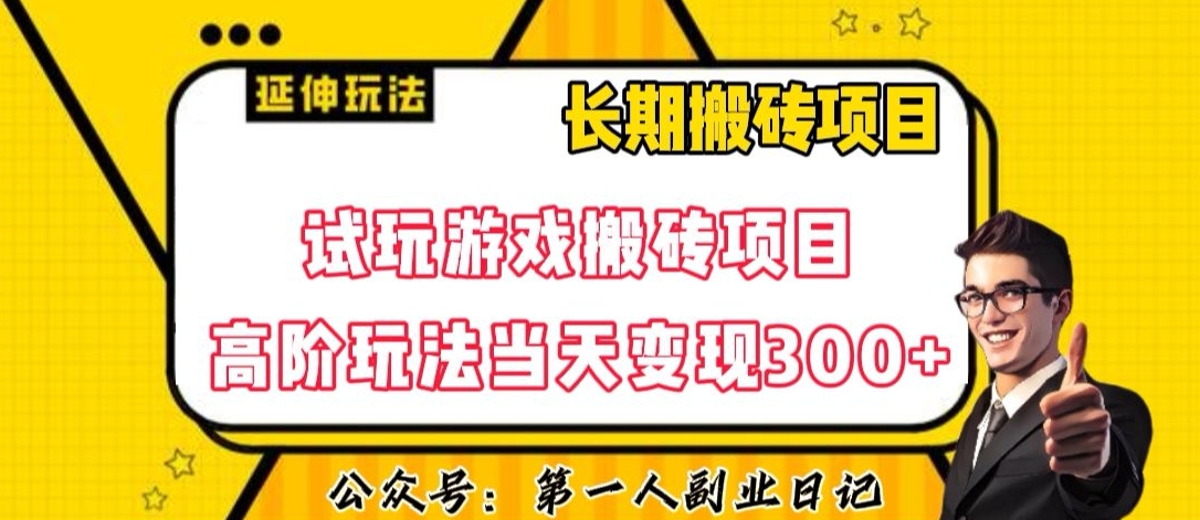 三端试玩游戏搬砖项目高阶玩法，当天变现300+，超详细课程超值干货教学【揭秘】-一点通资源网