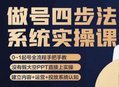 做号四步法，从头梳理做账号的每个环节，0-1起号全流程-一点通资源网