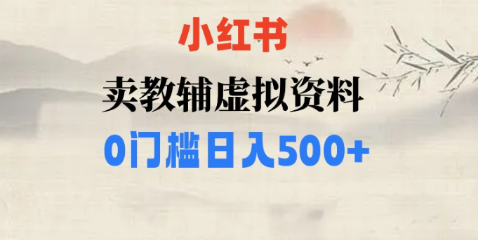 小红书卖小学辅导资料，条条爆款笔记，0门槛日入500【揭秘】-一点通资源网