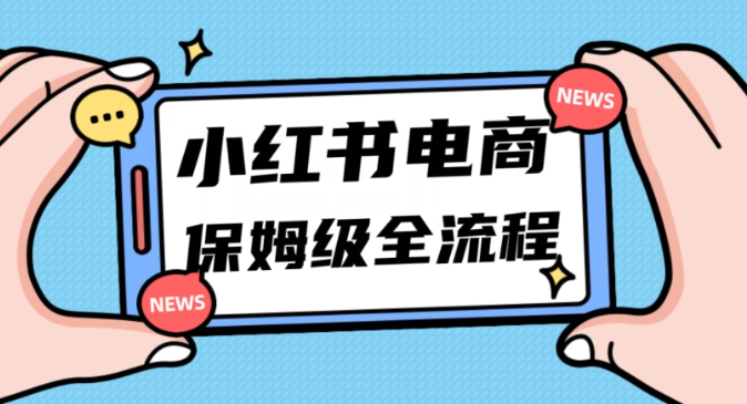 月入5w小红书掘金电商，11月最新玩法，实现弯道超车三天内出单，小白新手也能快速上手-一点通资源网