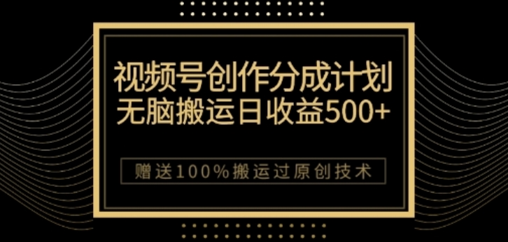 视频号分成计划与私域双重变现，纯搬运无技术，日入3~5位数【揭秘】-一点通资源网
