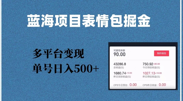 蓝海项目表情包爆款掘金，多平台变现，几分钟一个爆款表情包，单号日入500+【揭秘】-一点通资源网