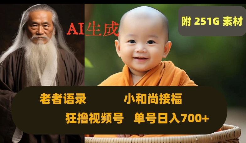 Ai生成小和尚接福，老者语录，狂撸视频，日入700+内附251G素材【揭秘】-一点通资源网