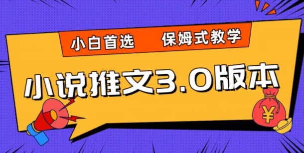 小说推文3.0玩法，日入两千+，保姆式教学，小白首选【揭秘】-一点通资源网