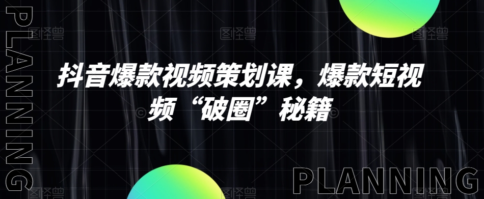 抖音爆款视频策划课，爆款短视频“破圈”秘籍-一点通资源网