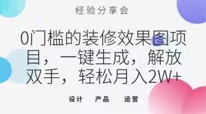 0门槛的装修效果图项目，一键生成，解放双手，轻松月入2W+【揭秘】-一点通资源网