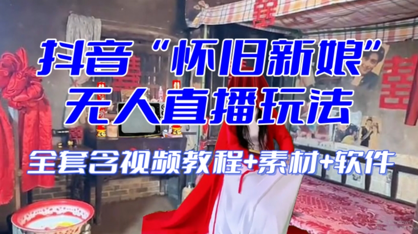 抖音最新最火【怀旧新娘】无人直播整蛊互动玩法（含全套开播教程+软件+视频素材+音效）-一点通资源网