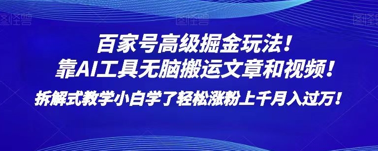 百家号高级掘金玩法！靠AI无脑搬运文章和视频！小白学了轻松涨粉上千月入过万！【揭秘】-一点通资源网