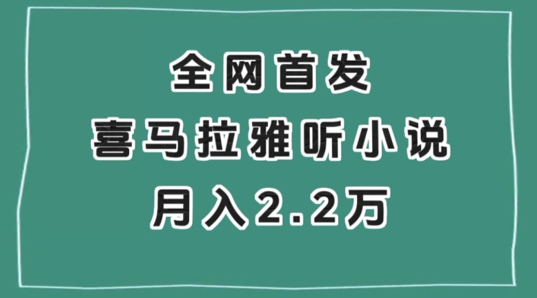 全网首发，喜马拉雅挂机听小说月入2万＋【揭秘】-一点通资源网