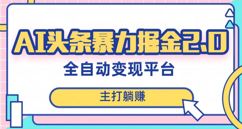 最新头条AI全自动提款机项目，独家蓝海，简单复制粘贴，月入5000＋轻松实现(可批量矩阵)【揭秘】-一点通资源网