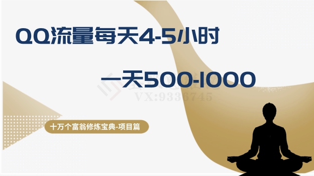 十万个富翁修炼宝典之1.QQ流量每天4-5小时，一天500-1000-一点通资源网