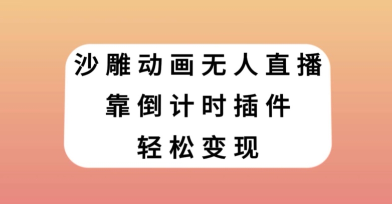 沙雕动画无人直播，靠倒计时插件轻松变现【揭秘】-一点通资源网