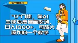 “0”门槛，靠AI生成治愈漫画系列，日入1000+，可放大操作的一个教学-一点通资源网