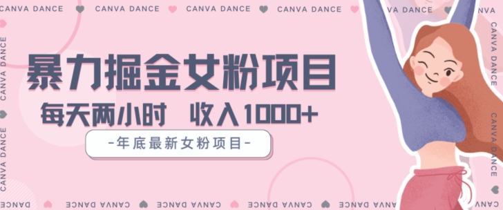 年底暴力女粉掘金项目5天变现1.5W+【揭秘】-一点通资源网