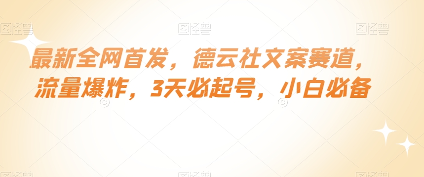 最新全网首发，德云社文案赛道，流量爆炸，3天必起号，小白必备【揭秘】-一点通资源网