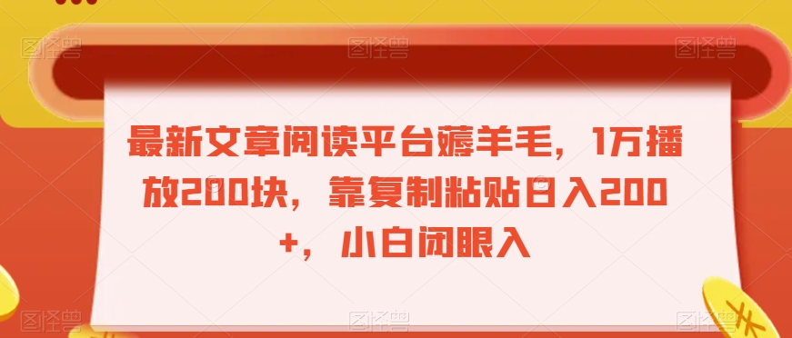 最新文章阅读平台薅羊毛，1万播放200块，靠复制粘贴日入200+，小白闭眼入【揭秘】-一点通资源网