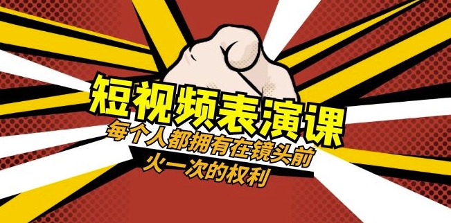 短视频-表演课：每个人都拥有在镜头前火一次的权利（49节视频课）-一点通资源网