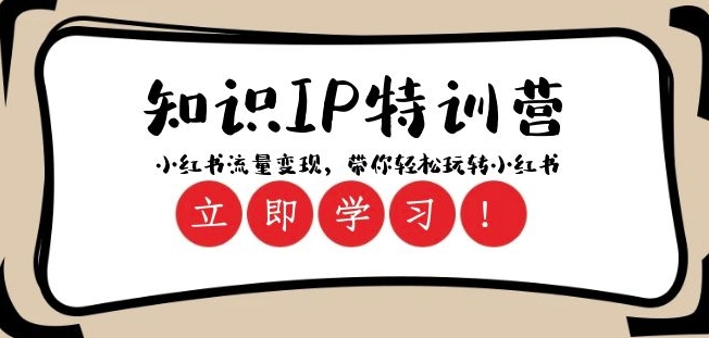 知识IP特训营 ：小红书-流量变现，带你轻松玩转小红书（23节视频课）-一点通资源网