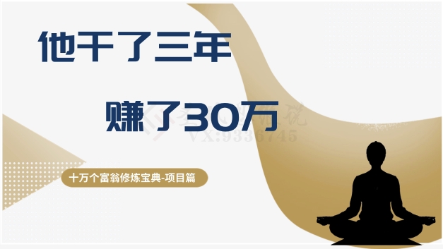 十万个富翁修炼宝典之2.他干了3年，赚了30万-一点通资源网