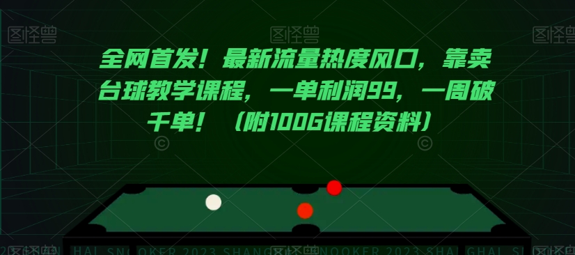 全网首发！最新流量热度风口，靠卖台球教学课程，一单利润99，一周破千单！（附100G课程资料）-一点通资源网
