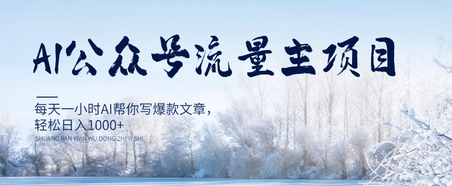 AI公众号流量主项目，每天1小时AI帮你写爆款文章，轻松日入1000+【揭秘】-一点通资源网