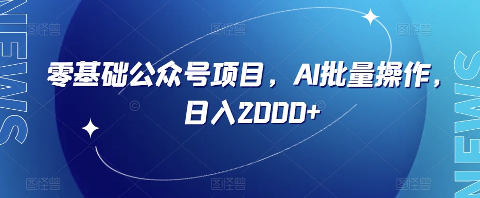 零基础公众号项目，AI批量操作，日入2000+【揭秘】-一点通资源网