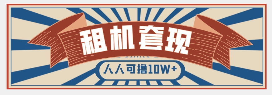 年底最新快速变现项目，手机以租代购套现，人人可撸10W+【揭秘】-一点通资源网