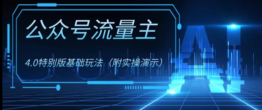 公众号流量主4.0特别版玩法，0成本0门槛项目（付实操演示）【揭秘】-一点通资源网