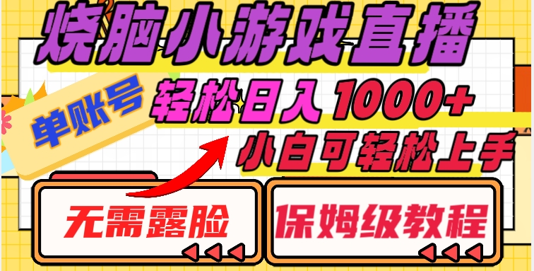 烧脑小游戏直播，单账号日入1000+，无需露脸，小白可轻松上手（保姆级教程）【揭秘】-一点通资源网